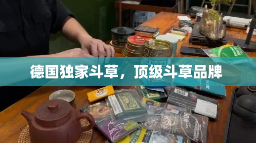 德国独家斗草，顶级斗草品牌 