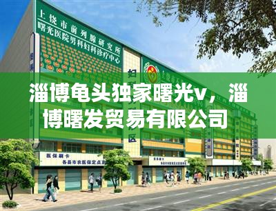 淄博龟头独家曙光v，淄博曙发贸易有限公司 