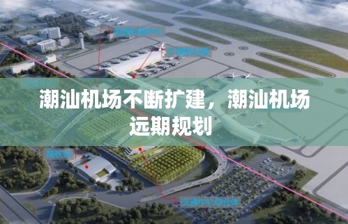潮汕机场不断扩建，潮汕机场远期规划 