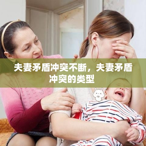 夫妻矛盾冲突不断，夫妻矛盾冲突的类型 