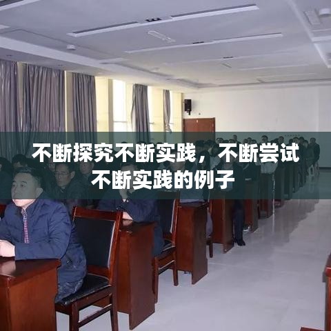 不断探究不断实践，不断尝试不断实践的例子 