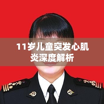 11岁儿童突发心肌炎深度解析