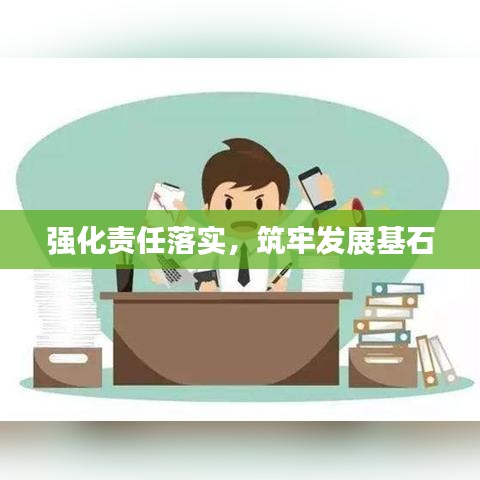 强化责任落实，筑牢发展基石