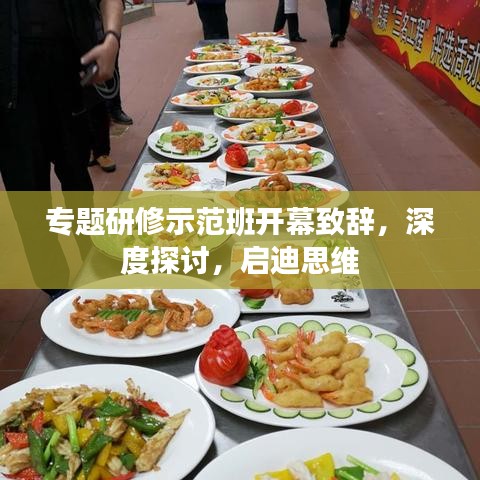 专题研修示范班开幕致辞，深度探讨，启迪思维
