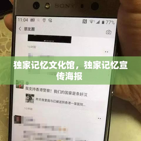 独家记忆文化馆，独家记忆宣传海报 