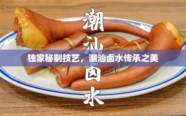 独家秘制技艺，潮汕卤水传承之美