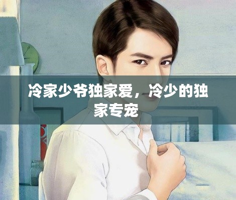 冷家少爷独家爱，冷少的独家专宠 