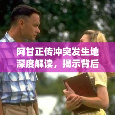 阿甘正传冲突发生地深度解读，揭示背后的深层含义
