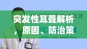 突发性耳聋解析，原因、防治策略全攻略
