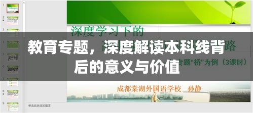教育专题，深度解读本科线背后的意义与价值