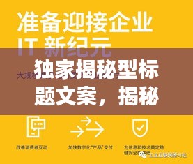 独家揭秘型标题文案，揭秘式软文标题 