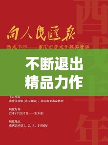 不断退出精品力作，坚持退出 