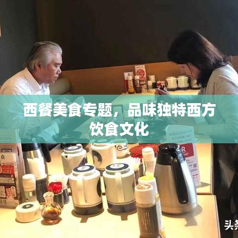 西餐美食专题，品味独特西方饮食文化