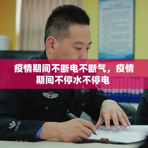 疫情期间不断电不断气，疫情期间不停水不停电 