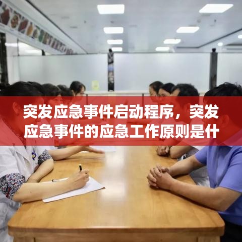 突发应急事件启动程序，突发应急事件的应急工作原则是什么 