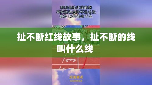扯不断红线故事，扯不断的线叫什么线 