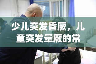少儿突发昏厥，儿童突发晕厥的常见原因 