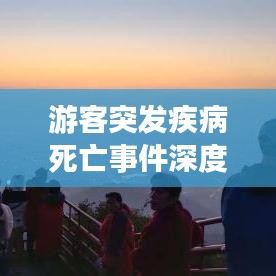 游客突发疾病死亡事件深度分析与应对策略