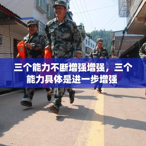 三个能力不断增强增强，三个能力具体是进一步增强 