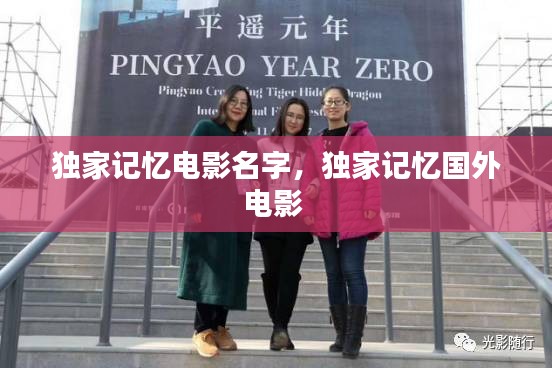 独家记忆电影名字，独家记忆国外电影 