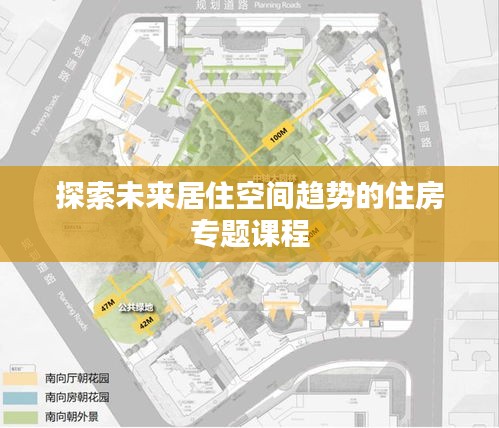 探索未来居住空间趋势的住房专题课程