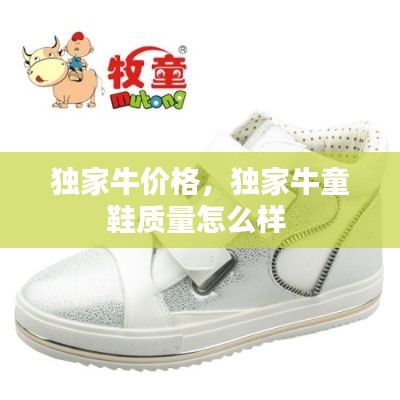 独家牛价格，独家牛童鞋质量怎么样 