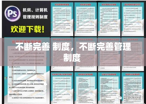 不断完善 制度，不断完善管理制度 
