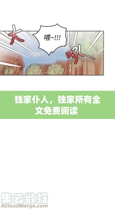 独家仆人，独家所有全文免费阅读 