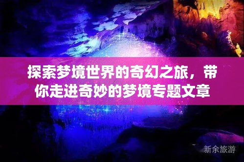探索梦境世界的奇幻之旅，带你走进奇妙的梦境专题文章