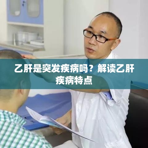 乙肝是突发疾病吗？解读乙肝疾病特点