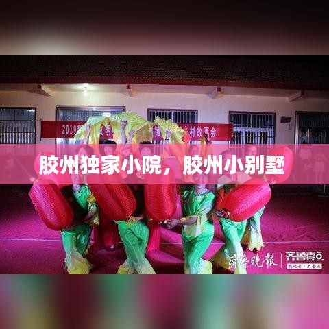 胶州独家小院，胶州小别墅 
