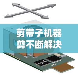剪带子机器剪不断解决方案全解析