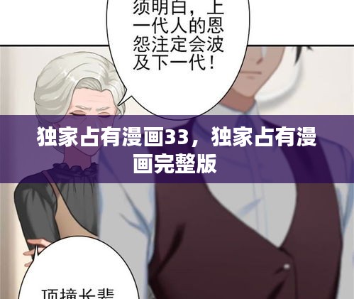 独家占有漫画33，独家占有漫画完整版 
