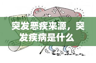 突发恶疾来源，突发疾病是什么 
