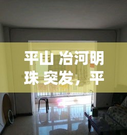 平山 冶河明珠 突发，平山县冶河花园图片 
