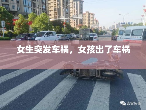 女生突发车祸，女孩出了车祸 