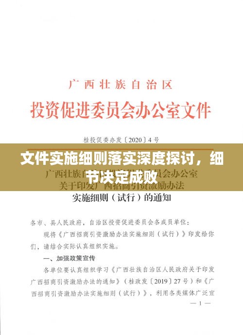 文件实施细则落实深度探讨，细节决定成败