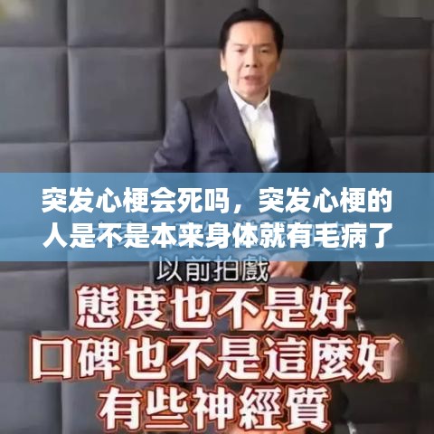 突发心梗会死吗，突发心梗的人是不是本来身体就有毛病了 