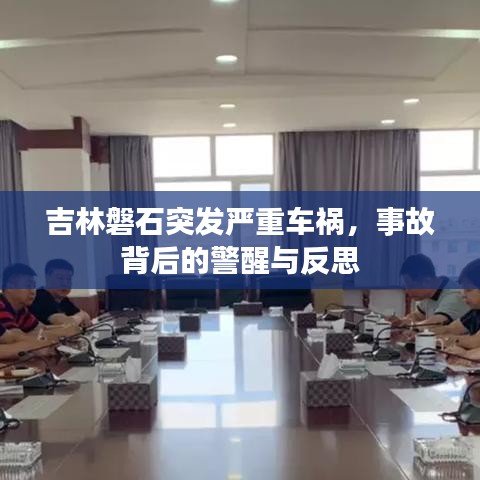 吉林磐石突发严重车祸，事故背后的警醒与反思