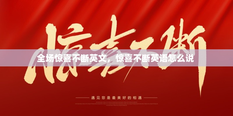 全场惊喜不断英文，惊喜不断英语怎么说 