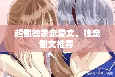 超甜独家宠爱文，独宠甜文推荐 