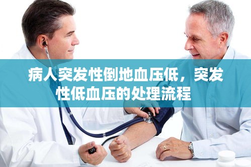 病人突发性倒地血压低，突发性低血压的处理流程 