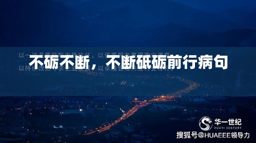 不砺不断，不断砥砺前行病句 