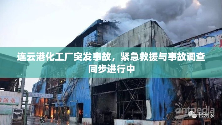 连云港化工厂突发事故，紧急救援与事故调查同步进行中