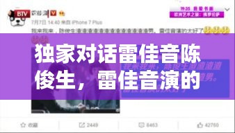 独家对话雷佳音陈俊生，雷佳音演的陈俊生是什么电视剧 
