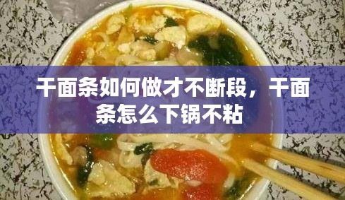 干面条如何做才不断段，干面条怎么下锅不粘 