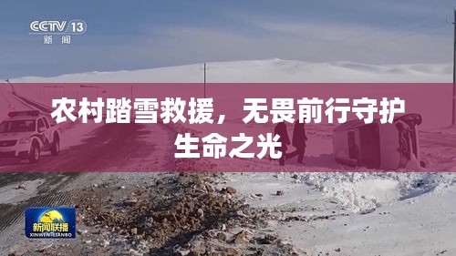 农村踏雪救援，无畏前行守护生命之光