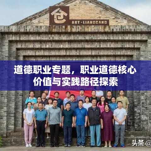 道德职业专题，职业道德核心价值与实践路径探索
