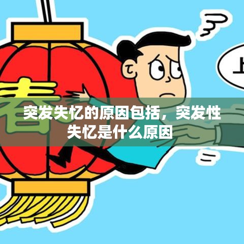 突发失忆的原因包括，突发性失忆是什么原因 