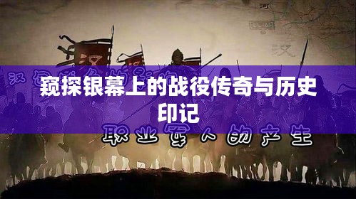 窥探银幕上的战役传奇与历史印记